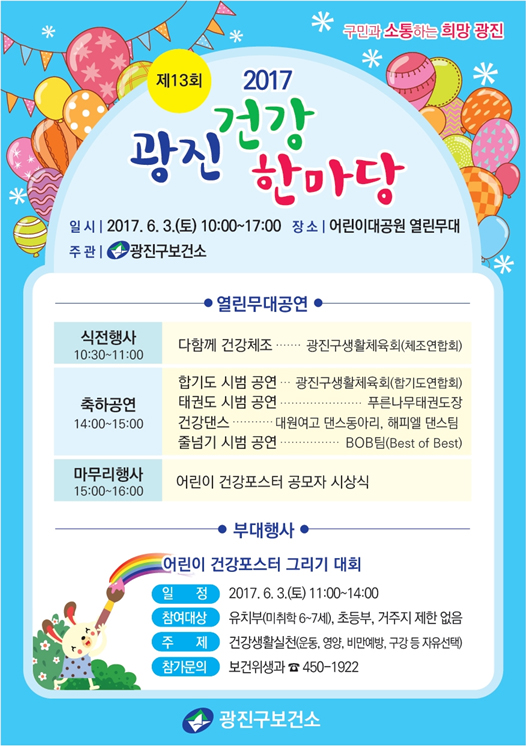 2017. 제13회 광진건강 한마당