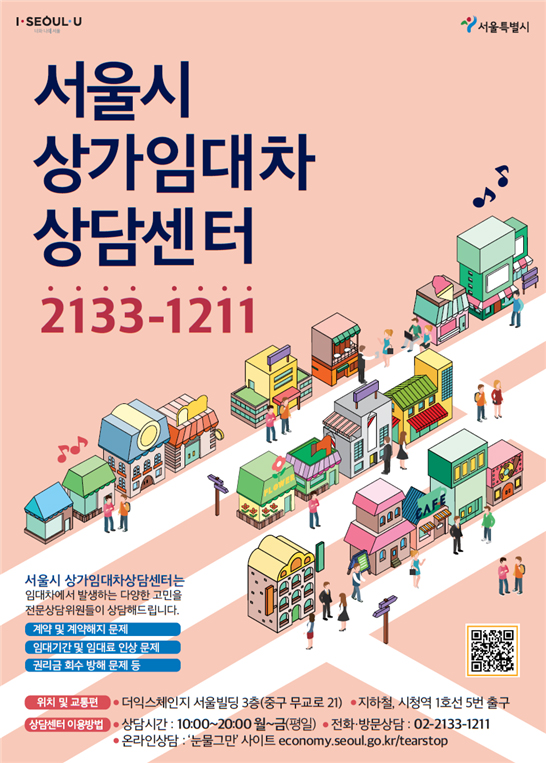 서울시 상가임대차 상담센터 안내