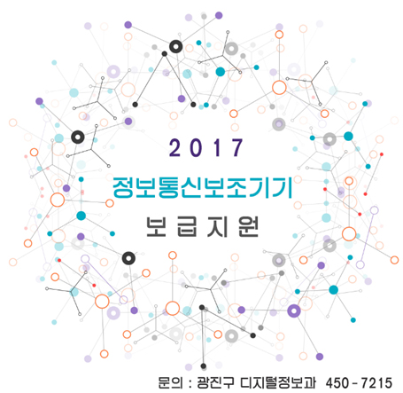 2017년 정보통신보조기기 보급 지원 안내
