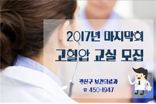 2017년 마지막회 고혈압 교실 모집