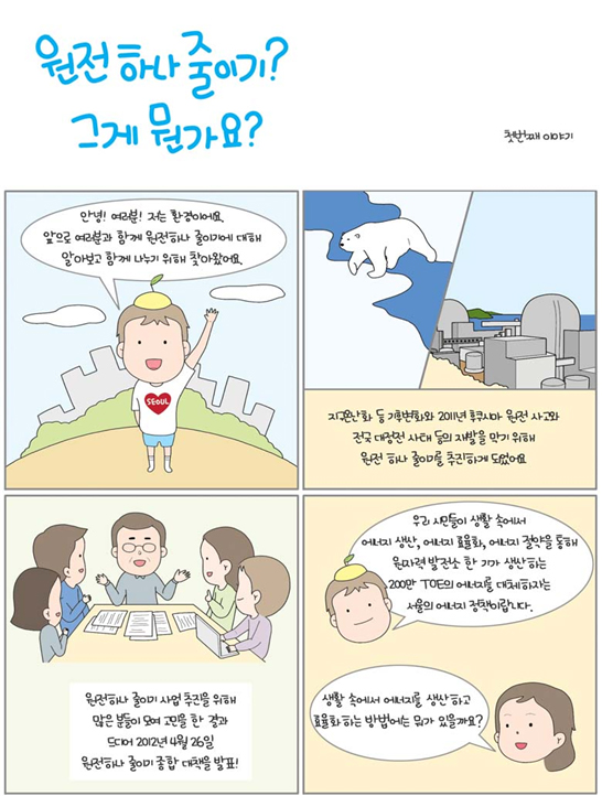 원전 하나 줄이기!