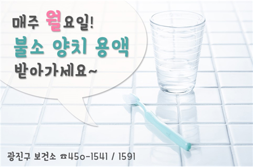 매주 월요일! 불소 양치 용액 받아가세요~