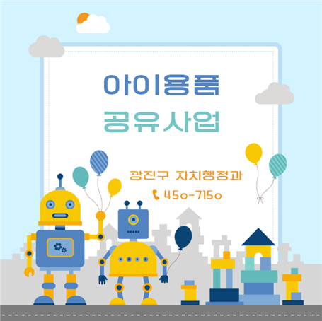 아이용품 공유사업 안내