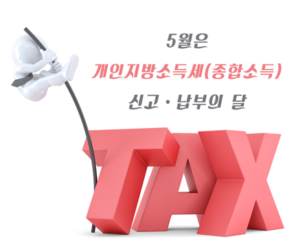 5월은 개인지방소득세(종합소득) 신고·납부의 달