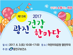 2017. 제13회 광진건강 한마당