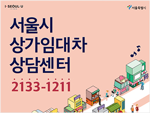 서울시 상가임대차 상담센터 안내