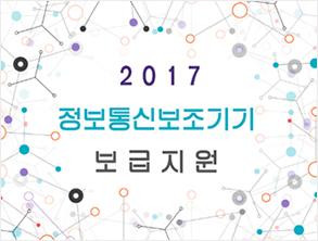 2017년 정보통신보조기기 보급 지원 안내