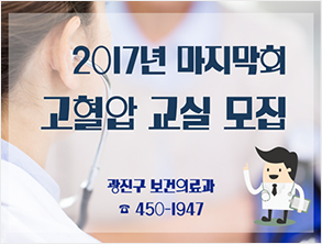 2017년 마지막회 고혈압 교실 모집