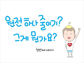 원전 하나 줄이기!