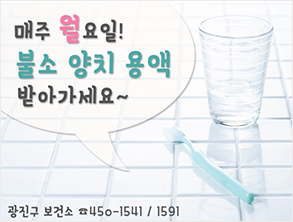 매주 월요일! 불소 양치 용액 받아가세요~