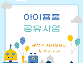 아이용품 공유사업 안내