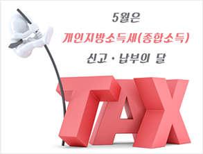 5월은 개인지방소득세(종합소득) 신고·납부의 달