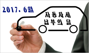 6월은 자동차세 납부의 달!