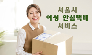 여성안심택배함 무료로 이용하세요!
