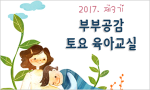 제3기 부부공감 토요 육아교실