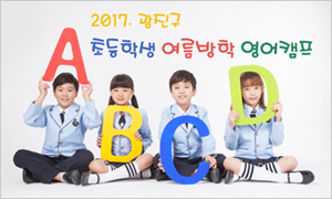 2017. 초등학생 여름방학 영어캠프