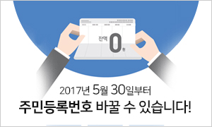 주민등록번호 변경제도 안내