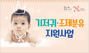 저소득층 기저귀ㆍ조제분유 지원사업 안내