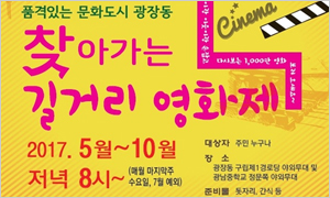 광장동 찾아가는 길거리 영화제