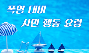 폭염대비 시민 행동 요령