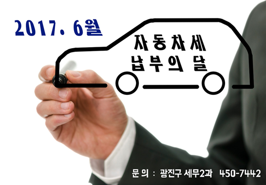 6월은 자동차세 납부의 달!