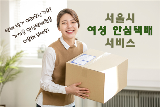 여성안심택배함 무료로 이용하세요!