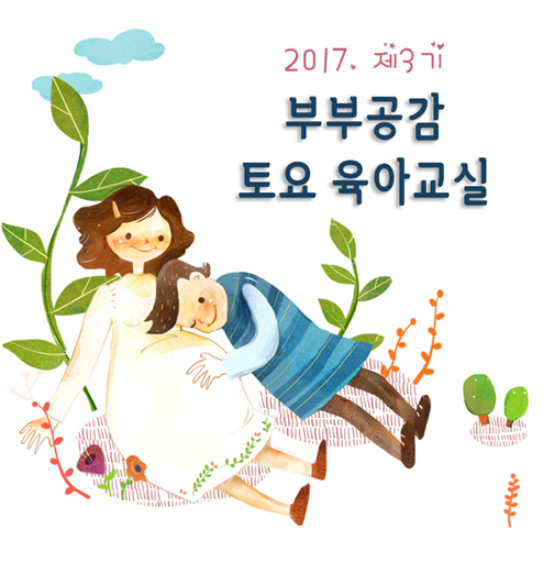 제3기 부부공감 토요 육아교실