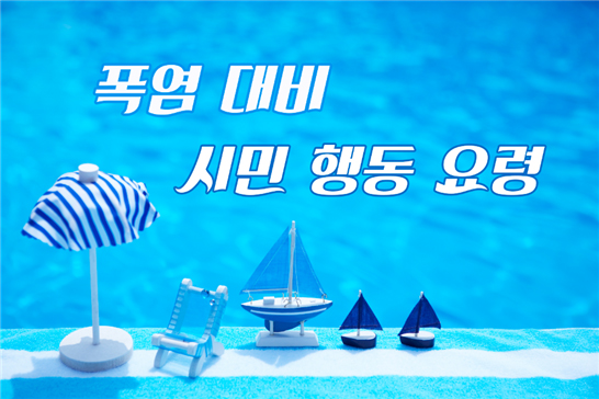 폭염대비 시민 행동 요령