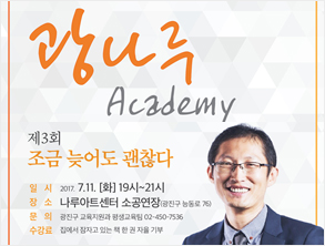 2017. 제3회 광나루 아카데미 개최