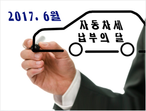 6월은 자동차세 납부의 달!