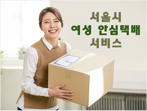 여성안심택배함 무료로 이용하세요!