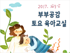 제3기 부부공감 토요 육아교실
