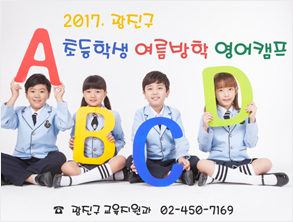 2017. 초등학생 여름방학 영어캠프