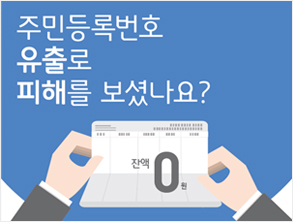 주민등록번호 변경제도 안내