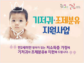 저소득층 기저귀ㆍ조제분유 지원사업 안내