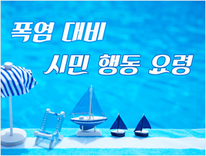 폭염대비 시민 행동 요령