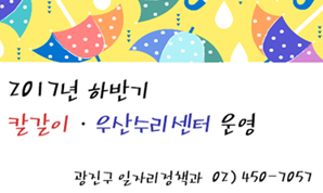 2017년 하반기 칼갈이ㆍ우산수리센터 운영