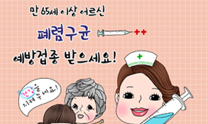 만 65세 이상 어르신 페렴구균 예방접종 받으세요!