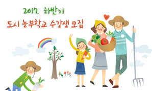 2017. 하반기 도시 농부학교 수강생