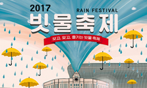 2017 서울 물순환 시민문화제 개최