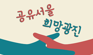 공유서울 희망광진