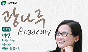 제4회 광나루 아카데미 개최