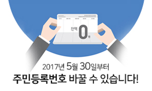 주민등록번호 변경제도 안내