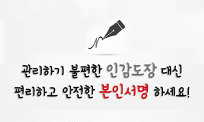 Bye 인감 ~ Hi 서명!!