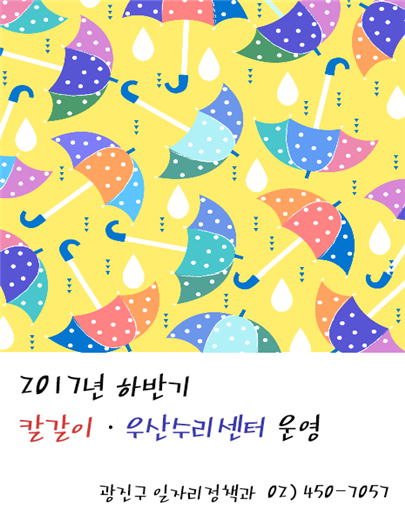 2017년 하반기 칼갈이ㆍ우산수리센터 운영