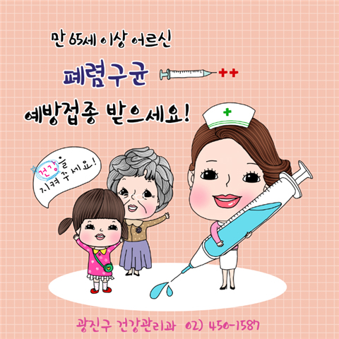 만 65세 이상 어르신 페렴구균 예방접종 받으세요!