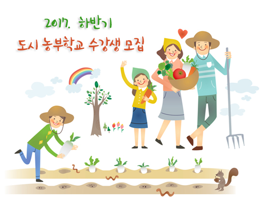 2017. 하반기 도시 농부학교 수강생