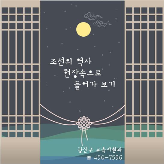 조선의 역사 현장 속으로 들어가 보기