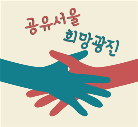 공유서울 희망광진