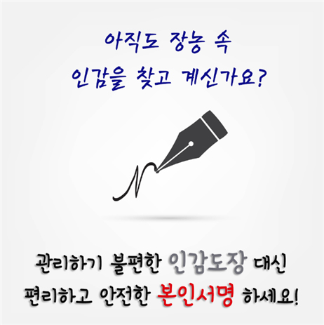 Bye 인감 ~ Hi 서명!!